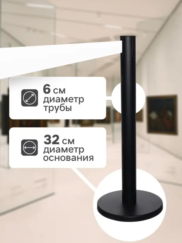 Стойка ограждения чёрная, с белой вытяжной лентой 180 см, высота 90 см, d=6 см, напольный d=32 см