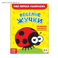 Раскраска &laquo;Весёлые жучки&raquo;, 16 стр.