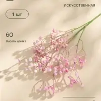 Цветы искусственные &laquo;Гипсофила хлопчатая&raquo;, h=60 см, розовые