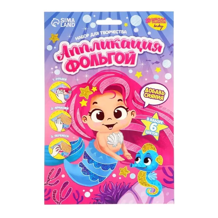 Аппликация фольгой «Русалочка и её друзья»