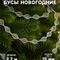 Бусы на ёлку &laquo;Льдинка&raquo;, длина 2.7 м, d=15 мм, прозрачные перламутровые