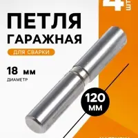 Петля гаражная ТУНДРА, 18&times;120 мм, для сварки, с подшипником, каплевидная, набор 4 шт.