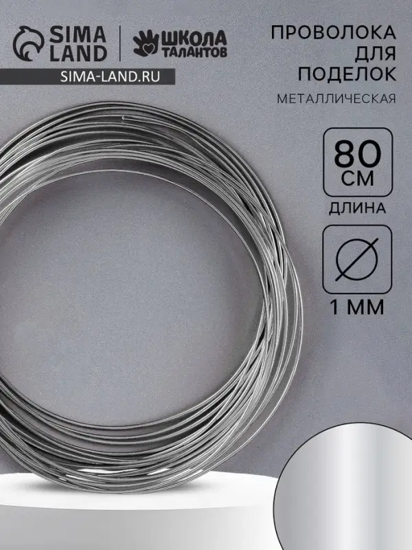 Проволока металлическая для поделок и декорирования, 5 шт. по 80 см, d=1 мм, серебристая