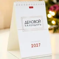 Календарь 2027, домик настольный 10.5&times;16 см, &laquo;Деловой&raquo;