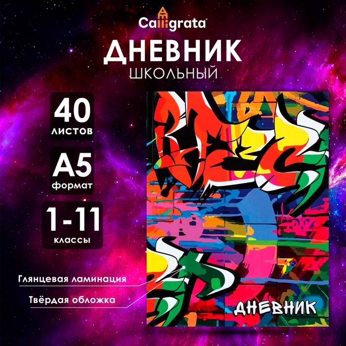 Дневник школьный для 1-11 классов, «Граффити», твёрдая обложка 7БЦ, глянцевая ламинация, 40 листов Дневник школьный для 1-11 классов, «Граффити», твёрдая обложка 7БЦ, глянцевая ламинация, 40 листов
