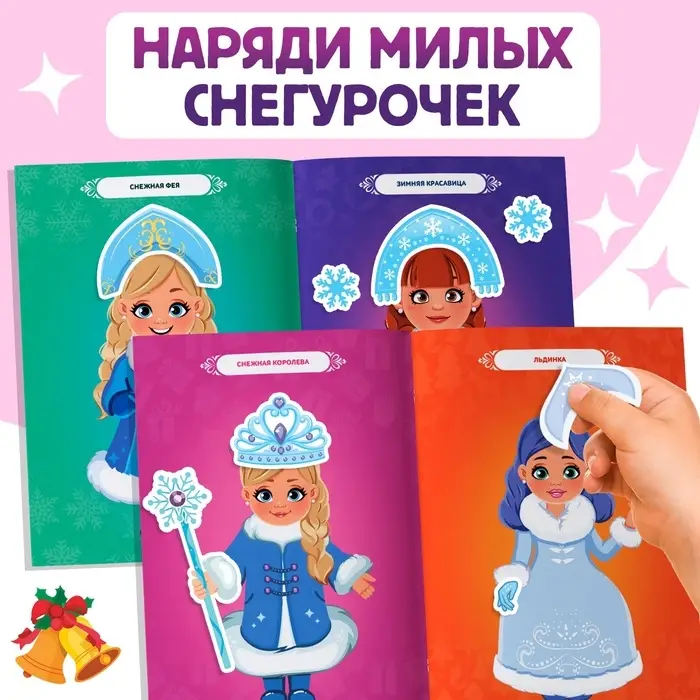 Книжка с наклейками «Укрась нас. 10 снегурочек», 64 наклейки, 3+ Книжка с наклейками «Укрась нас. 10 снегурочек», 64 наклейки, 3+