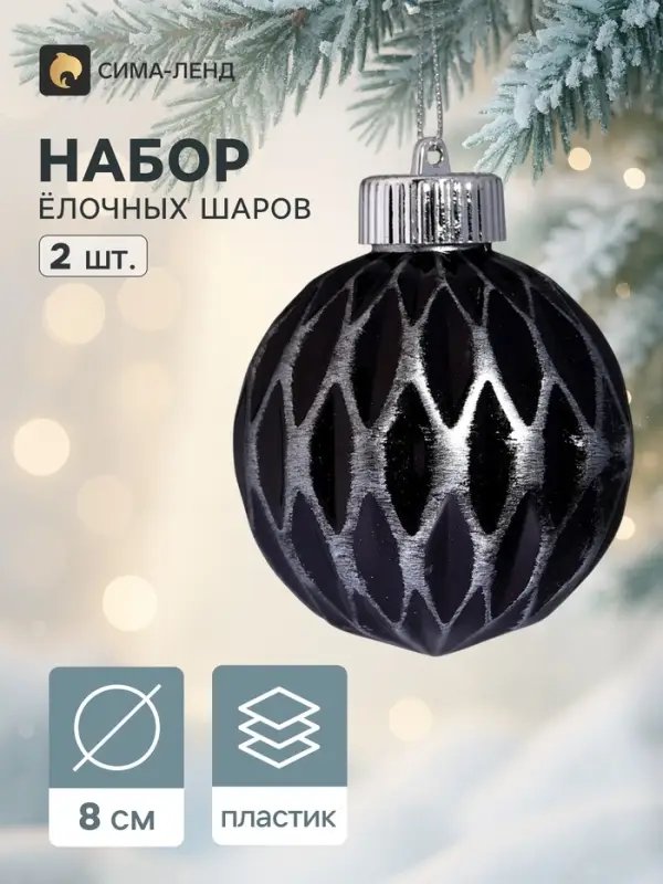 Ёлочные шары набор 2 шт. &laquo;Галант&raquo; сетка, d=8 см, серебристо-чёрный
