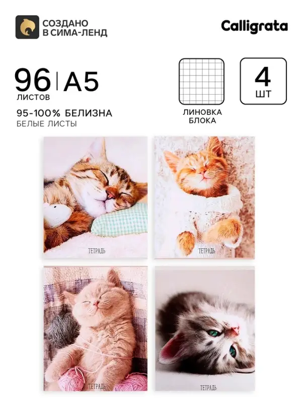 Тетради 4 штуки, 96 листов в клетку Calligrata &laquo;Котики&raquo;, обложка мелованный картон, блок офсет