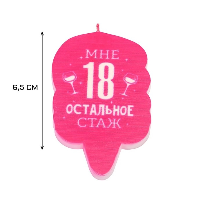 Свеча для торта  Свеча для торта "Мне 18 остальное стаж. С приколом", 6,5 см