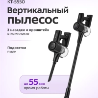 Беспроводной вертикальный ручной пылесос 350Вт KT-5550 Беспроводной вертикальный ручной пылесос 350Вт KT-5550