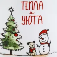 Кружка керамическая новогодняя «Тепла и уюта», 320 мл