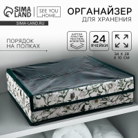 Органайзер для хранения  24 ячейки с крышкой "Уют", 34 х 28 х 10 см