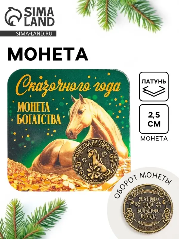 Монета новогодняя сувенирная «Сказочного года», латунь, диам 2.5см