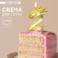 Свеча для торта &laquo;Корона&raquo; цифра 2