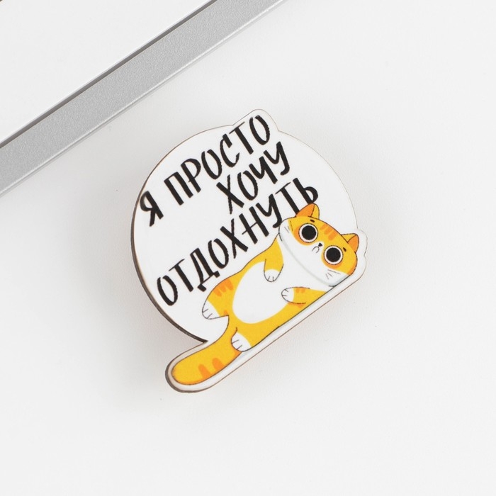 Значок «Хочу отдохнуть» Значок «Хочу отдохнуть»