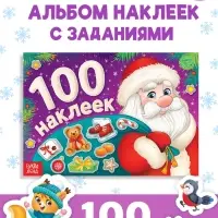 Альбом новогодний 100 наклеек &laquo;Дедушка Мороз&raquo;, 12 стр.