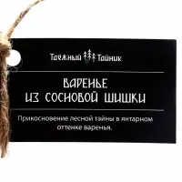 Варенье &laquo;Таёжный тайник&raquo; из сосновой шишки, 450 г