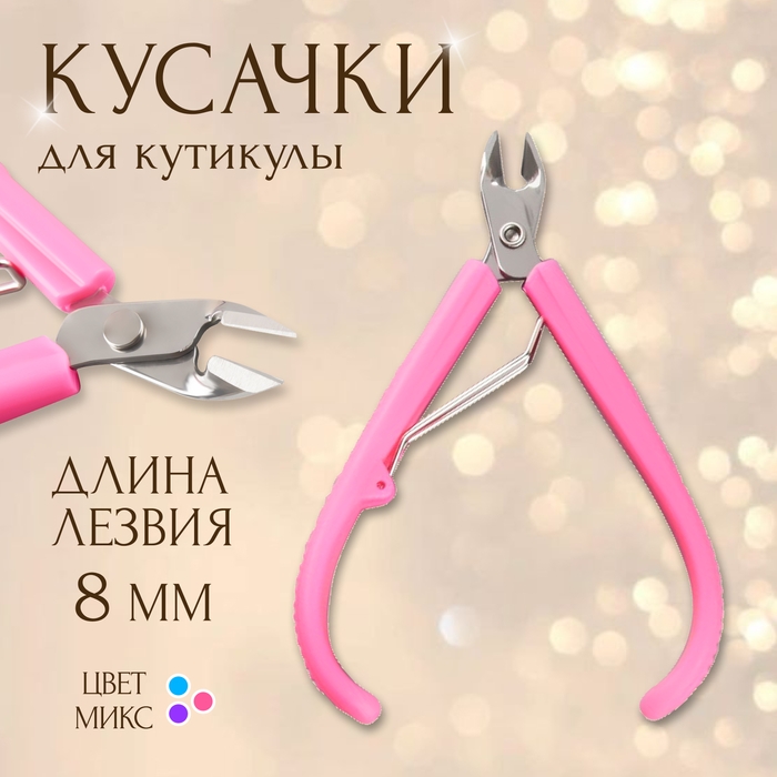 Кусачки маникюрные для кутикулы, 10 см, длина лезвия - 8 мм, МИКС Кусачки маникюрные для кутикулы, 10 см, длина лезвия - 8 мм, МИКС
