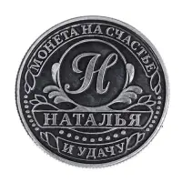 Монета сувенир именная &laquo;Наталья&raquo;, d=2.5 см