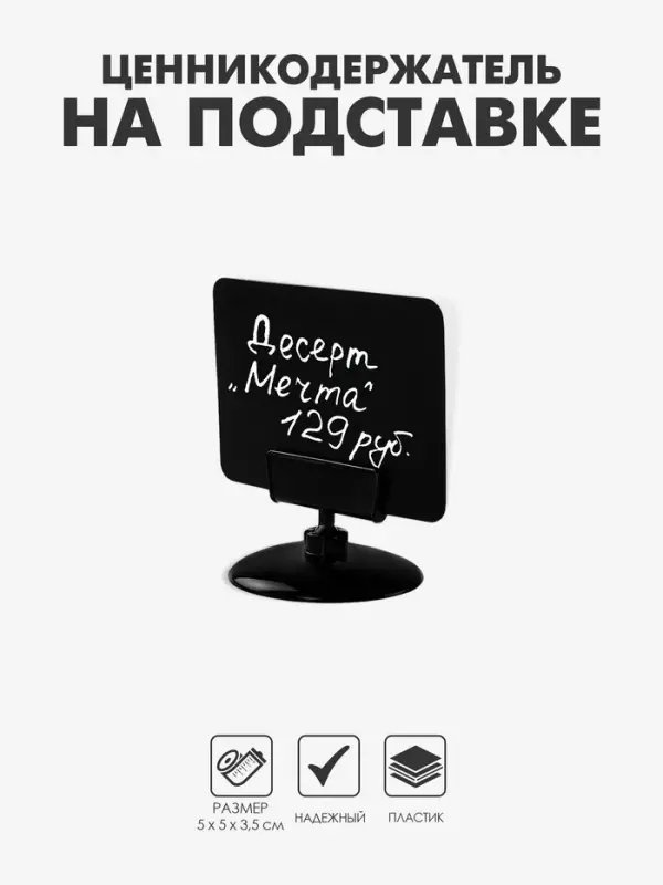 Ценникодержатель на круглой подставке, пластик, 5&times;5&times;3.5 см, чёрный