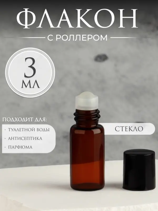 Флакон для парфюма, со стеклянным роликом, 3 мл, коричневый, чёрный Флакон для парфюма, со стеклянным роликом, 3 мл, коричневый, чёрный