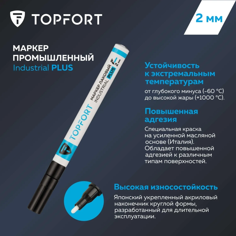 Маркер лаковый Topfort Industrial Plus 2 мм черный