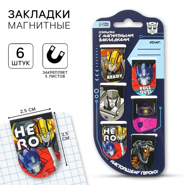 Магнитные закладки для книг, 6 шт. на открытке «Трансформеры», Transformers Магнитные закладки для книг, 6 шт. на открытке «Трансформеры», Transformers