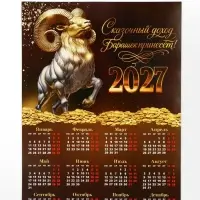 Календарь 2027, настенный, А3 &laquo;Богатый барашек&raquo;