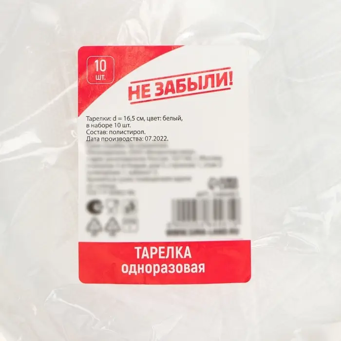 Тарелки одноразовые Не ЗАБЫЛИ!, набор 10 шт., d=16.5 см, пластик, белые Тарелки одноразовые Не ЗАБЫЛИ!, набор 10 шт., d=16.5 см, пластик, белые