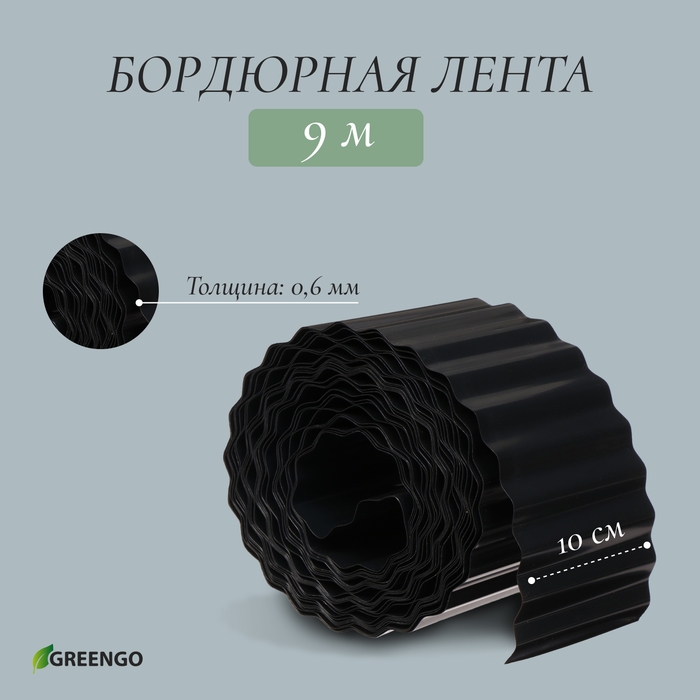 Лента бордюрная, 10 см × 9 м, толщина 0.6 мм, пластиковая, гофра, чёрная, Greengo Лента бордюрная, 10 см × 9 м, толщина 0.6 мм, пластиковая, гофра, чёрная, Greengo