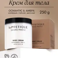 Крем для рук и тела парфюмированный laPOETIQUE, 250 мл, аромат сандал и ваниль