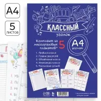 Классный уголок, А4, 5 плакатов &laquo;Заметки&raquo;