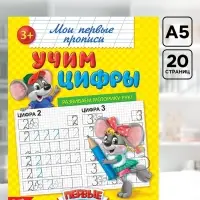 Прописи &laquo;Учим цифры&raquo;, 20 стр.