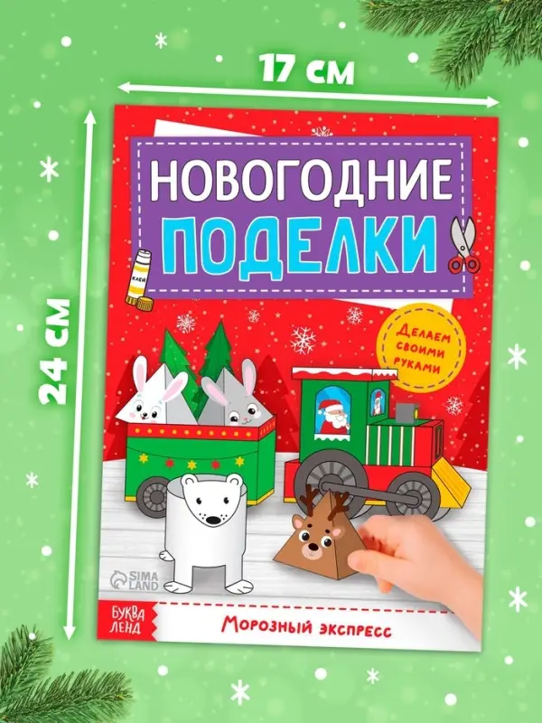 Книга-вырезалка &laquo;Новогодние поделки. Морозный экспресс&raquo;, 20 стр.