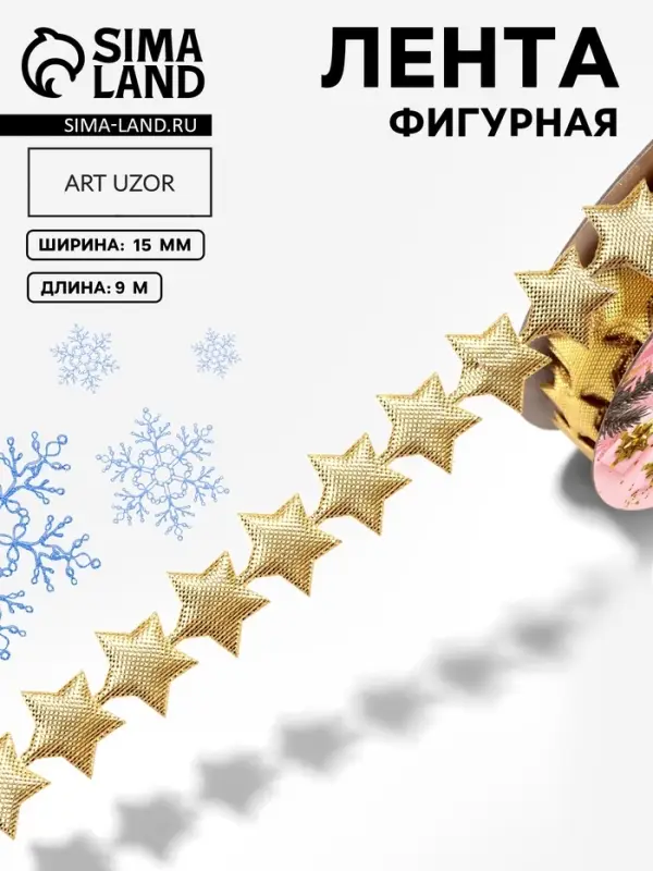 Лента декоративная фигурная &laquo;Звёзды&raquo;, 15 мм, 9&plusmn;0.5 м, цвет золотой
