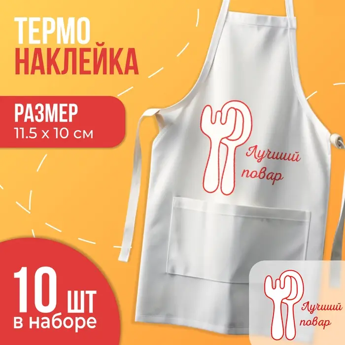 Термонаклейка &laquo;Лучший повар&raquo;, набор 10 шт., 115&times;100 мм