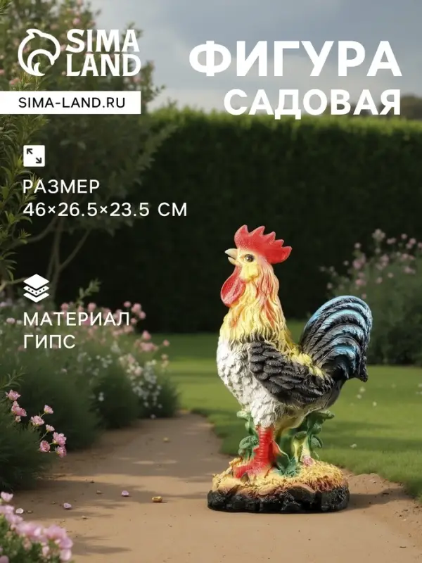 Садовая фигура из гипса &laquo;Петух&raquo;, 46&times;26.5&times;23.5 см
