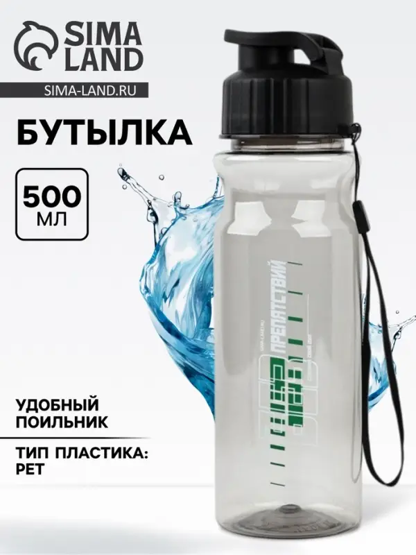 Бутылка для воды пластиковая &laquo;Без препятствий&raquo;, 500 мл, чёрная