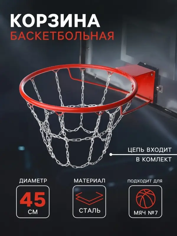 Корзина баскетбольная №7, d=450 мм, стандартная, с цепью
