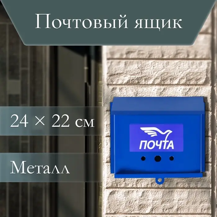 Ящик почтовый без замка (с петлёй), горизонтальный &laquo;Письмо&raquo;, синий