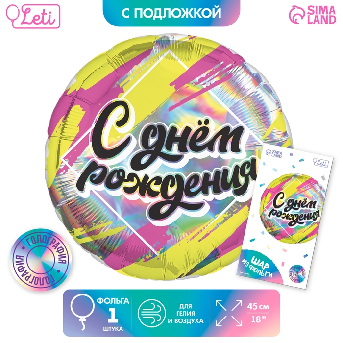 Воздушный шар фольгированный 18 Воздушный шар фольгированный 18" "С днём рождения", круг, голография, с подложкой