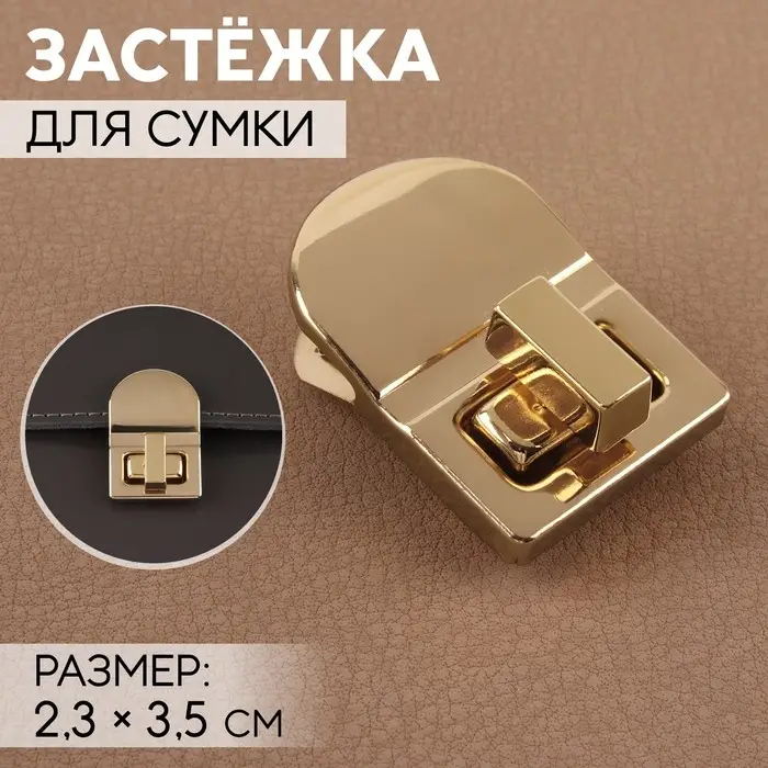 Застёжка для сумки, 2,3 × 3,5 см, цвет золотой Застёжка для сумки, 2,3 × 3,5 см, цвет золотой