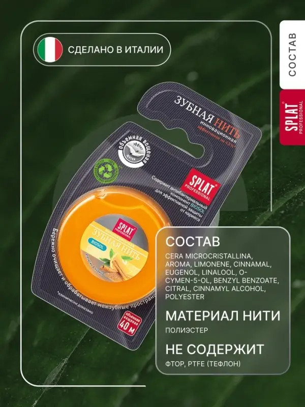 Зубная нить Splat &laquo;апельсин-корица&raquo; 40 м