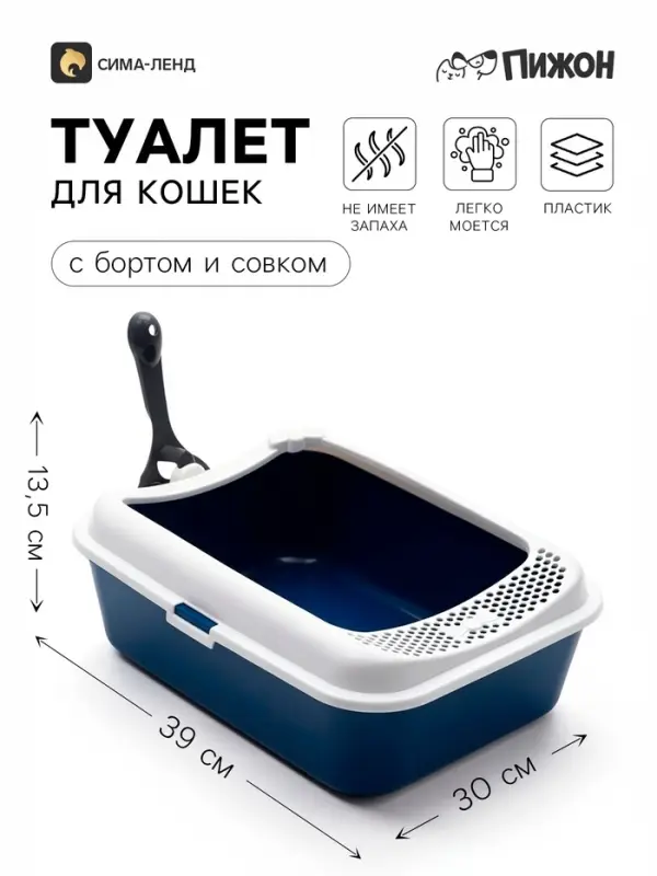 Туалет для кошек &laquo;Пижон. Сима&raquo; FIX, 30&times;39&times;13.5 см, с бортом и совком, пластик, синий, совок МИКС