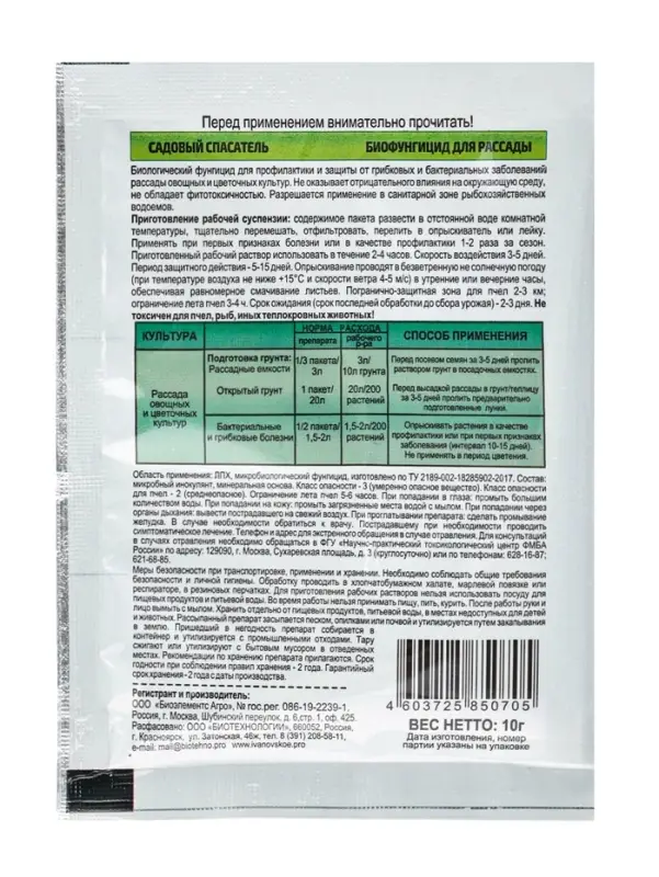 БиоФунгицид для рассады, 10 г