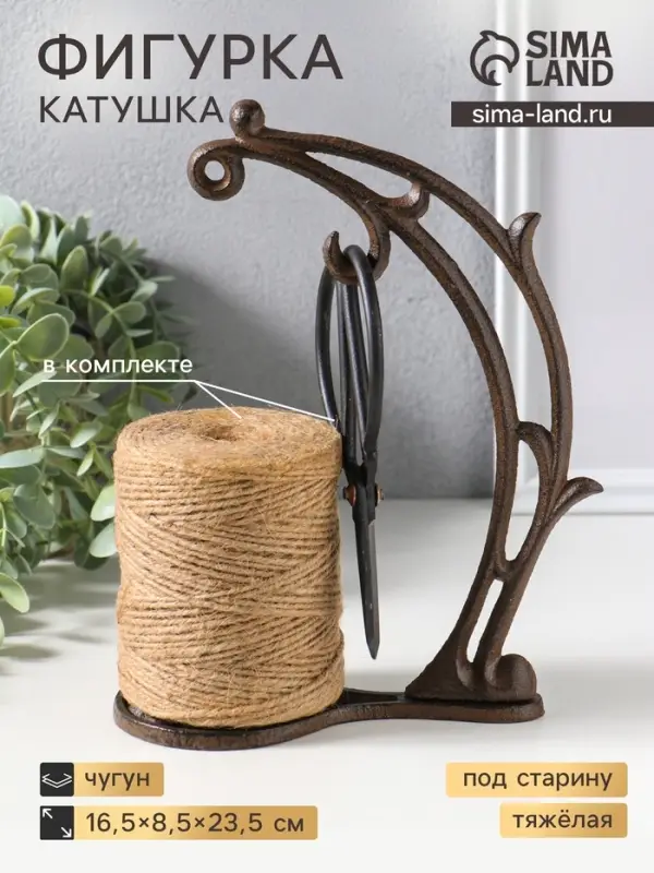 Фигурка - катушка для ниток чугун &laquo;Ветвь&raquo;, с ножницами, 16.5&times;8.5&times;23.5 см