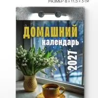 Календарь 2027 &laquo;Домашний&raquo;