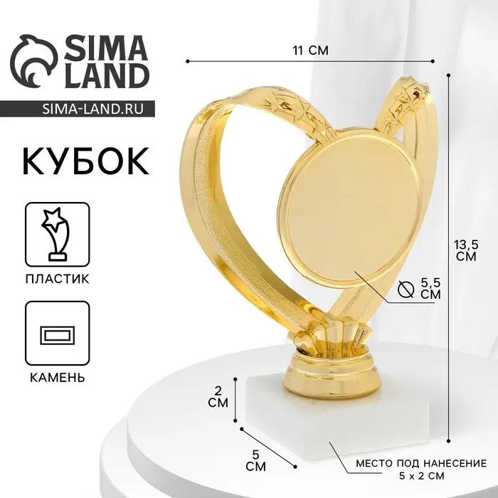 Кубок, наградная фигура под нанесение &laquo;Сердце&raquo;, золото, подставка камень, 13.5&times;11 см