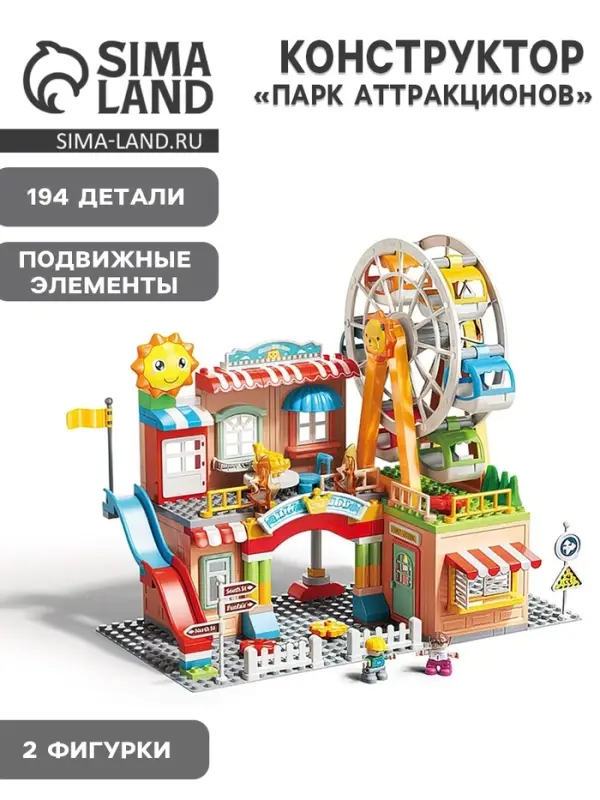 Конструктор Город &laquo;Парк аттракционов&raquo;, 194 детали