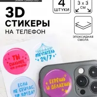Объёмные 3D стикеры на телефон «Мотивация», 4 шт, 3 х 3 см